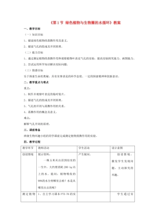 八年级生物上册 第6单元 第18章 第1节 绿色植物与生物圈的水循环教案 （新版）苏科版-（新版）苏科版初中八年级上册生物教案