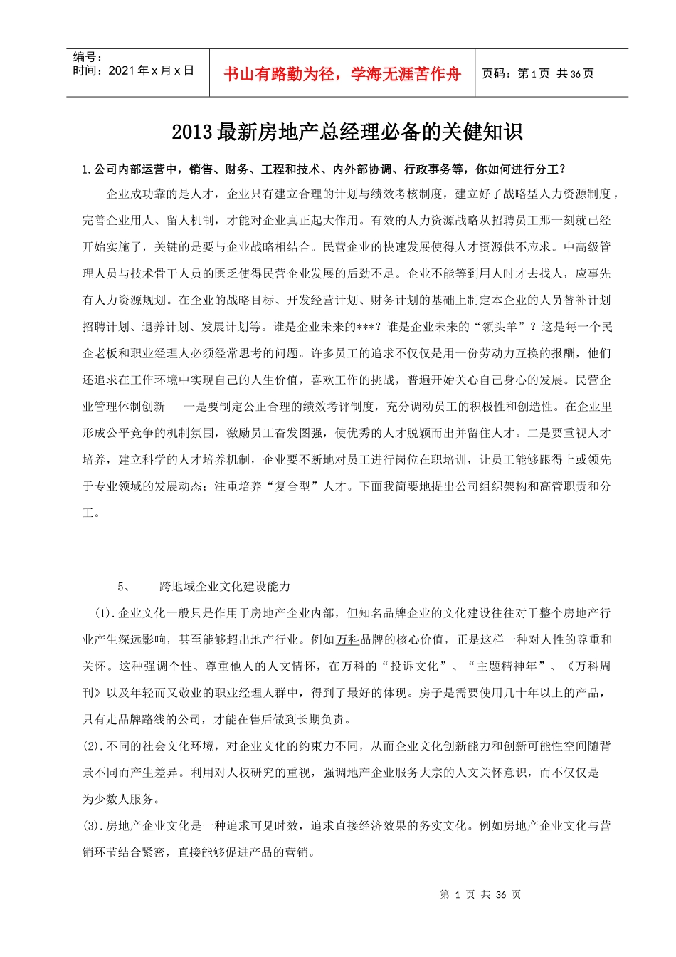 XXXX最新房地产总经理必备的关健知识_第1页