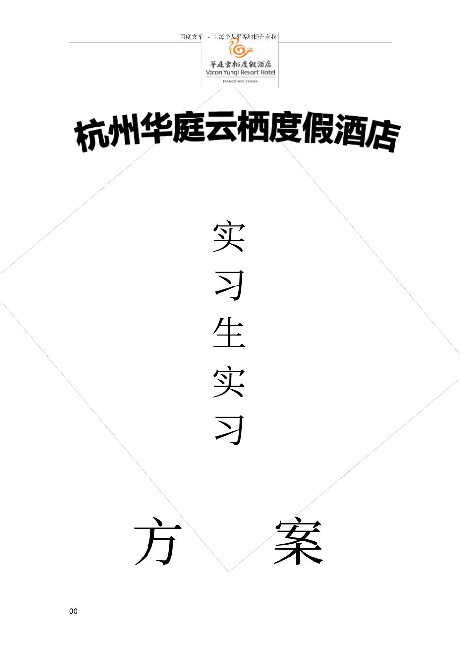 实习生实习方案_第1页