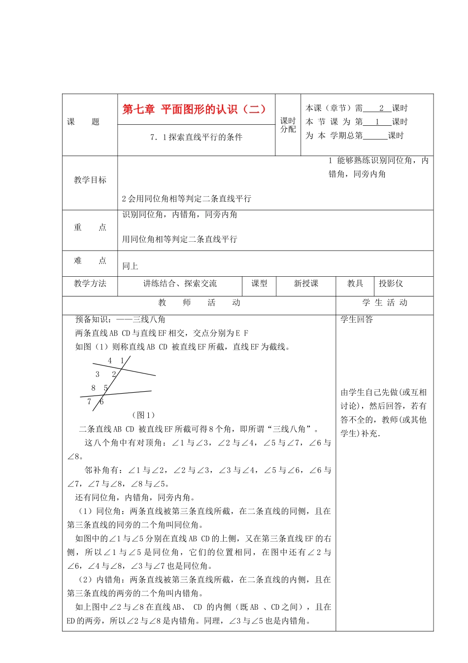 江苏省淮安市开明中学七年级数学下册 7.1《探索直线平行的条件》教案（1） 苏科版_第1页