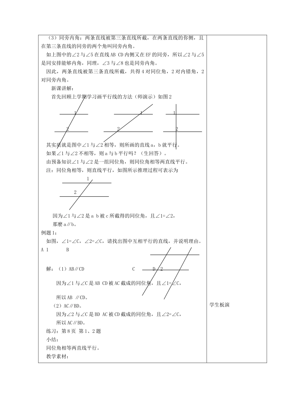 江苏省淮安市开明中学七年级数学下册 7.1《探索直线平行的条件》教案（1） 苏科版_第2页