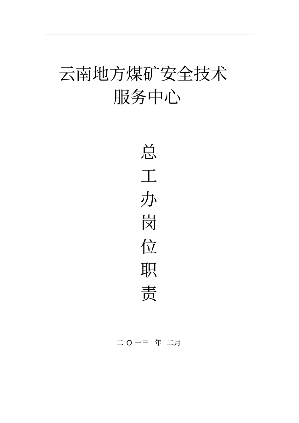 总工办岗位职责_第1页