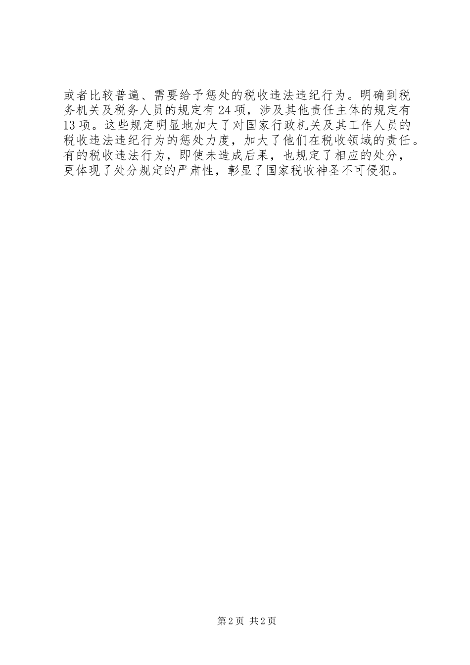 《税收违法违纪行为处分规定》心得体会_第2页