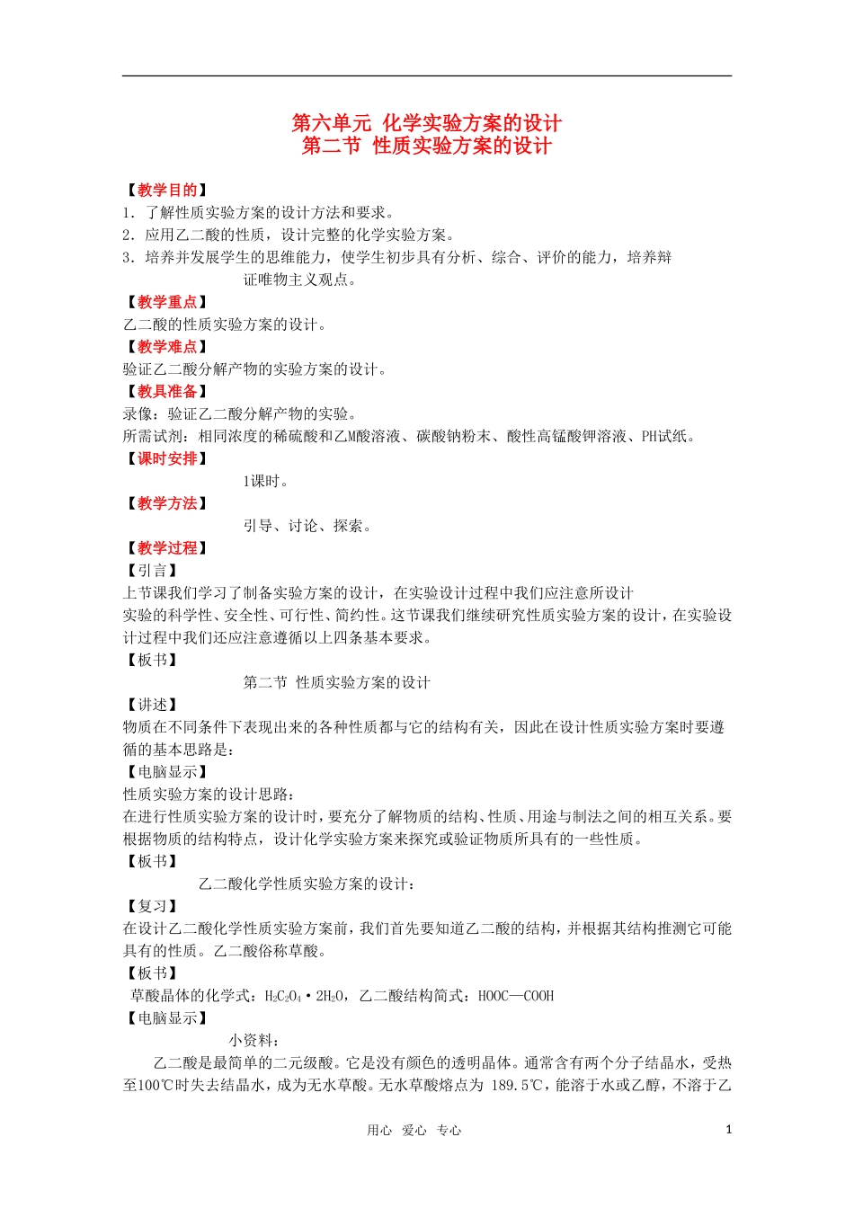 高中化学 6.2《性质实验方案的设计》教案 旧人教版选修_第1页