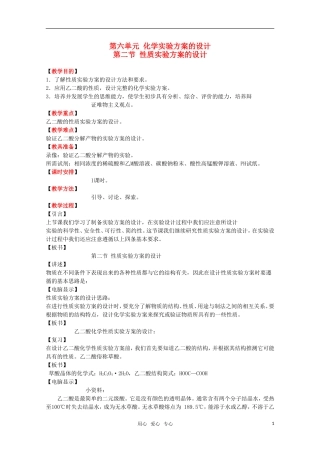 高中化学 6.2《性质实验方案的设计》教案 旧人教版选修