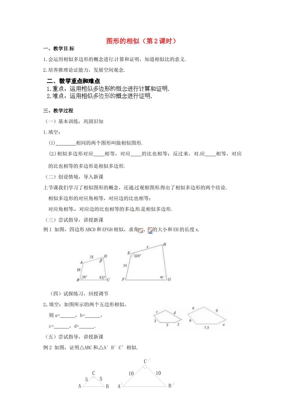 江苏省南通市实验中学九年级数学下册 27.1 图形的相似（第2课时）教案 新人教版_第1页
