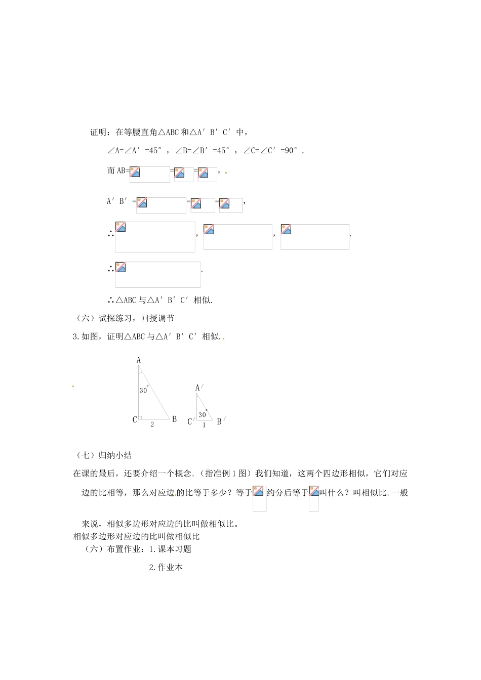 江苏省南通市实验中学九年级数学下册 27.1 图形的相似（第2课时）教案 新人教版_第2页