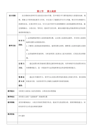 八年级地理下册 6.3 黄土高原教案（1）（新版）商务星球版-（新版）商务星球版初中八年级下册地理教案