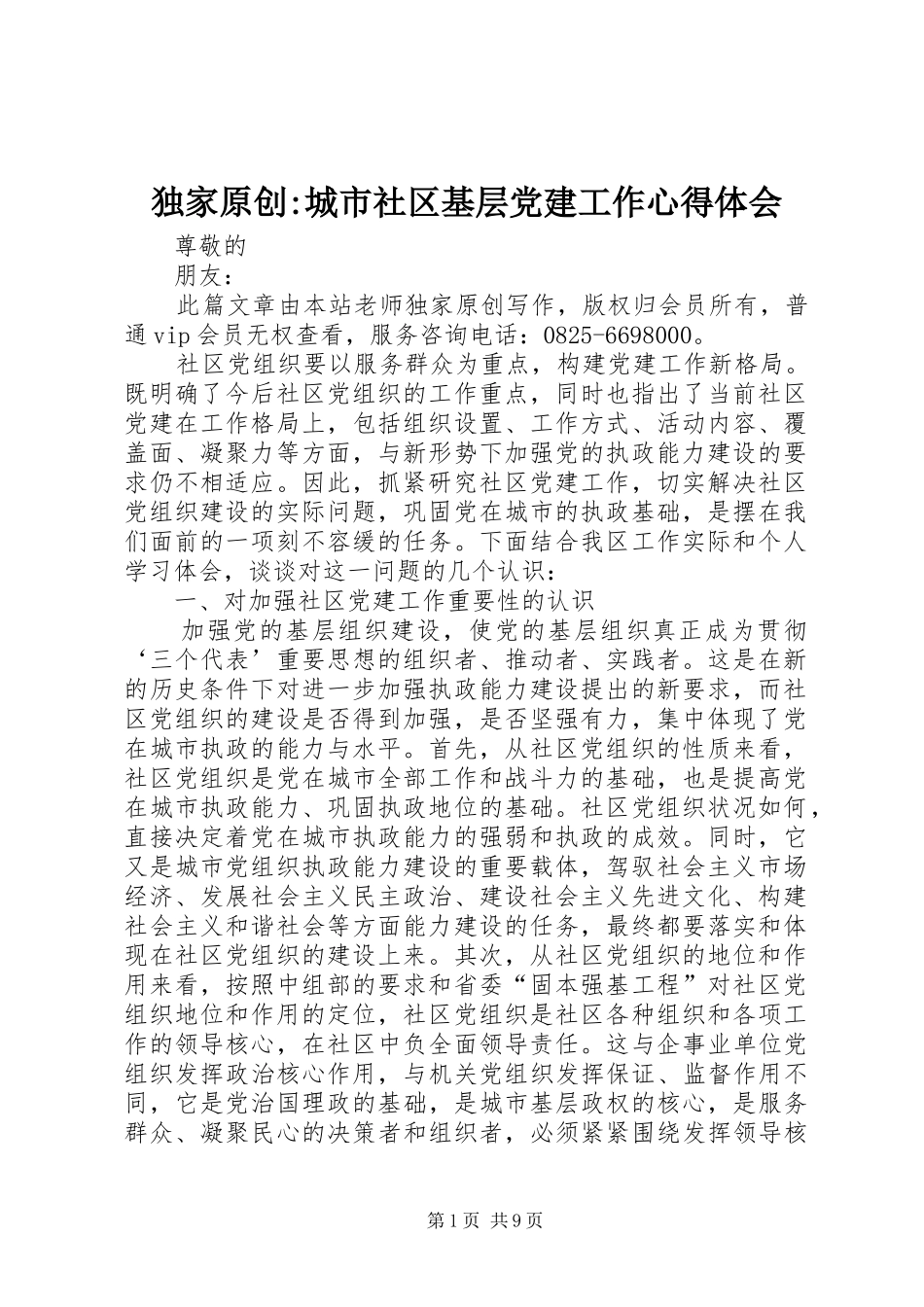 独家原创-城市社区基层党建工作心得体会_第1页