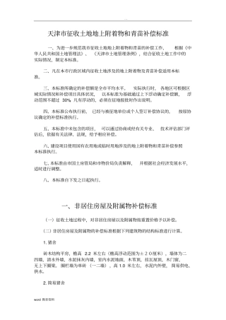 天津市征收土地地上附着物和青苗补偿标准