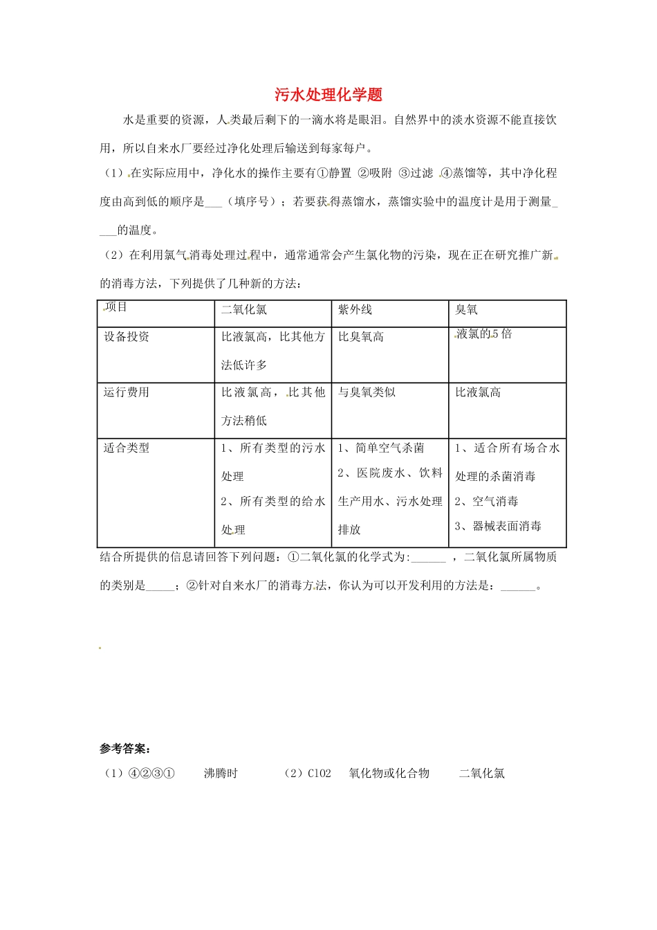 中考化学热点小题 污水处理化学题_第1页