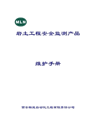 LN岩土工程安全监测产品维护手册(081121稿)
