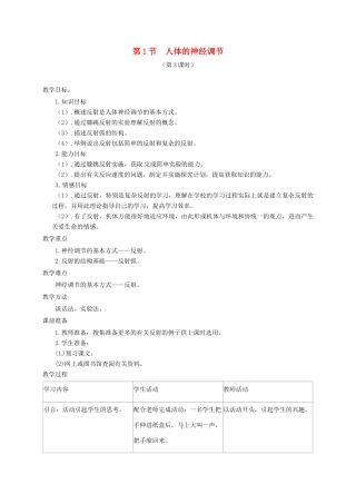 江苏省镇江市八年级生物上册 16.1 人体的神经调节教学设计3 （新版）苏科版-（新版）苏科版初中八年级上册生物教案