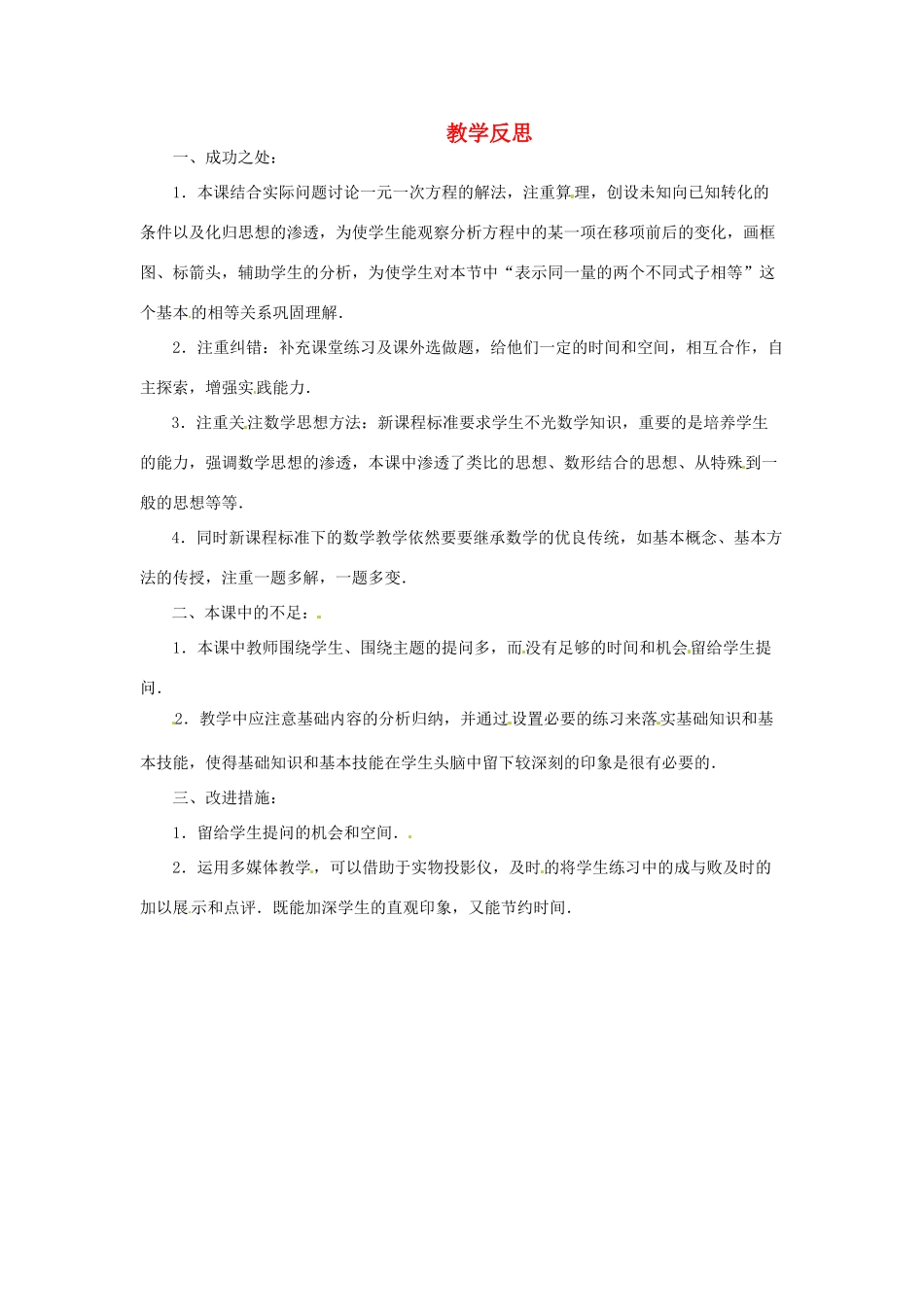 江苏省南通市海安县紫石中学七年级数学上册 第三章《解一元一次方程（一）》移项课堂教学反思 新人教版_第1页
