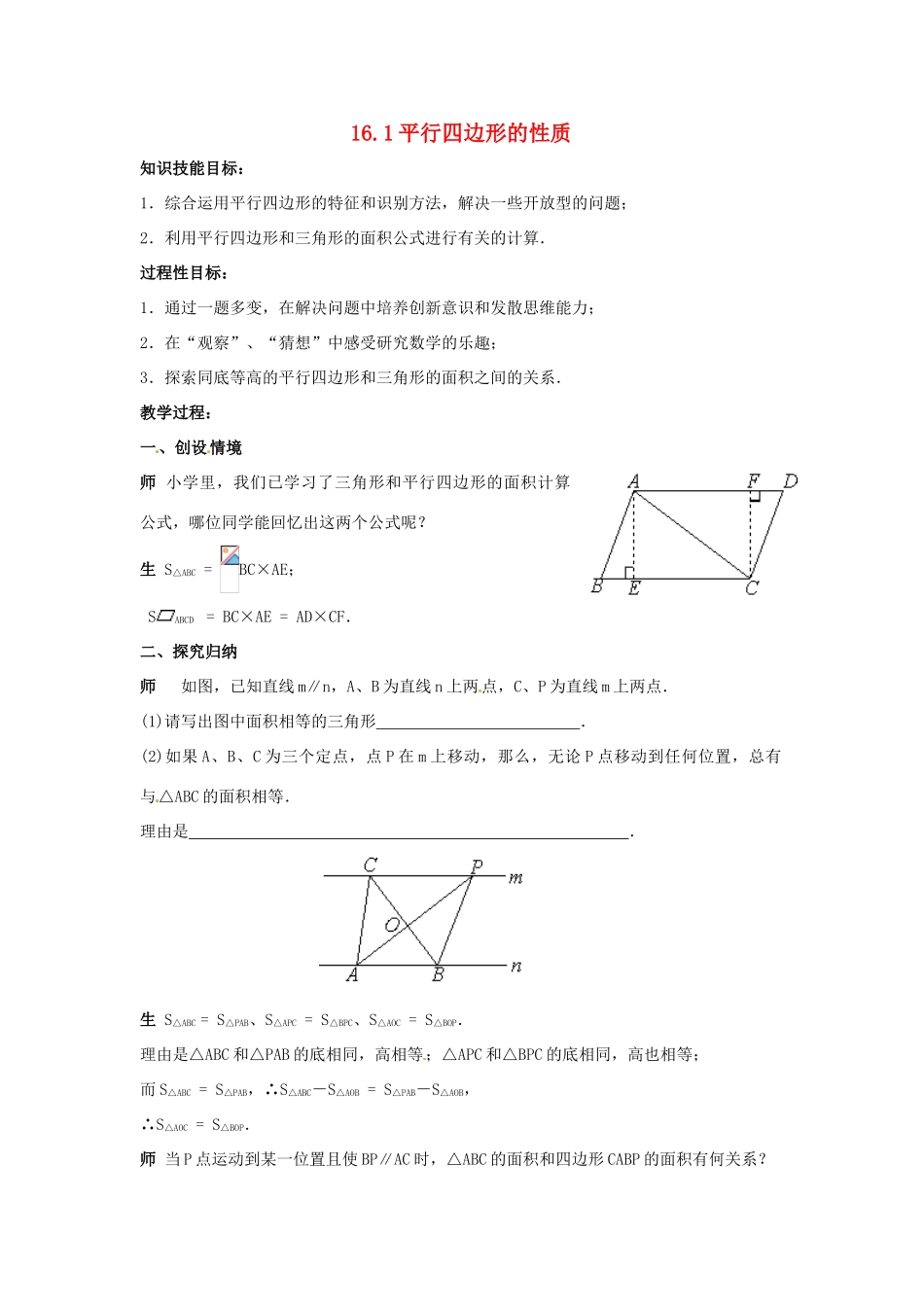 八年级数学上册 16. 平行四边形的性质教案 华东师大版_第1页