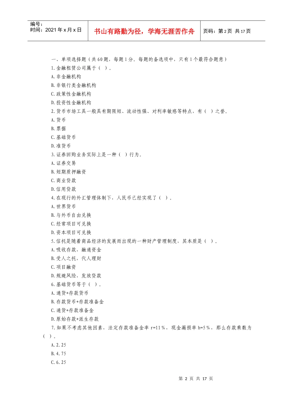 《金融专业知识与实务》年度真题与答案_第2页