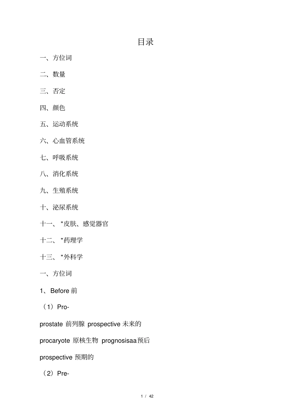 人体各大系统医学英语词根词缀_第1页