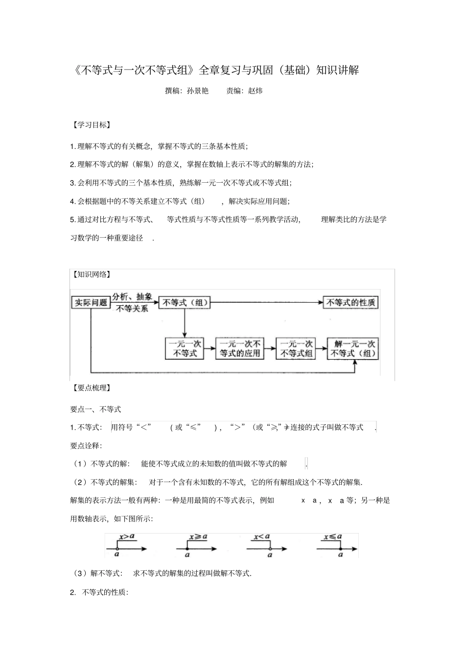 不等式与一次不等式组全章复习与巩固基础知识讲解_第1页