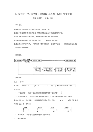 不等式与一次不等式组全章复习与巩固基础知识讲解