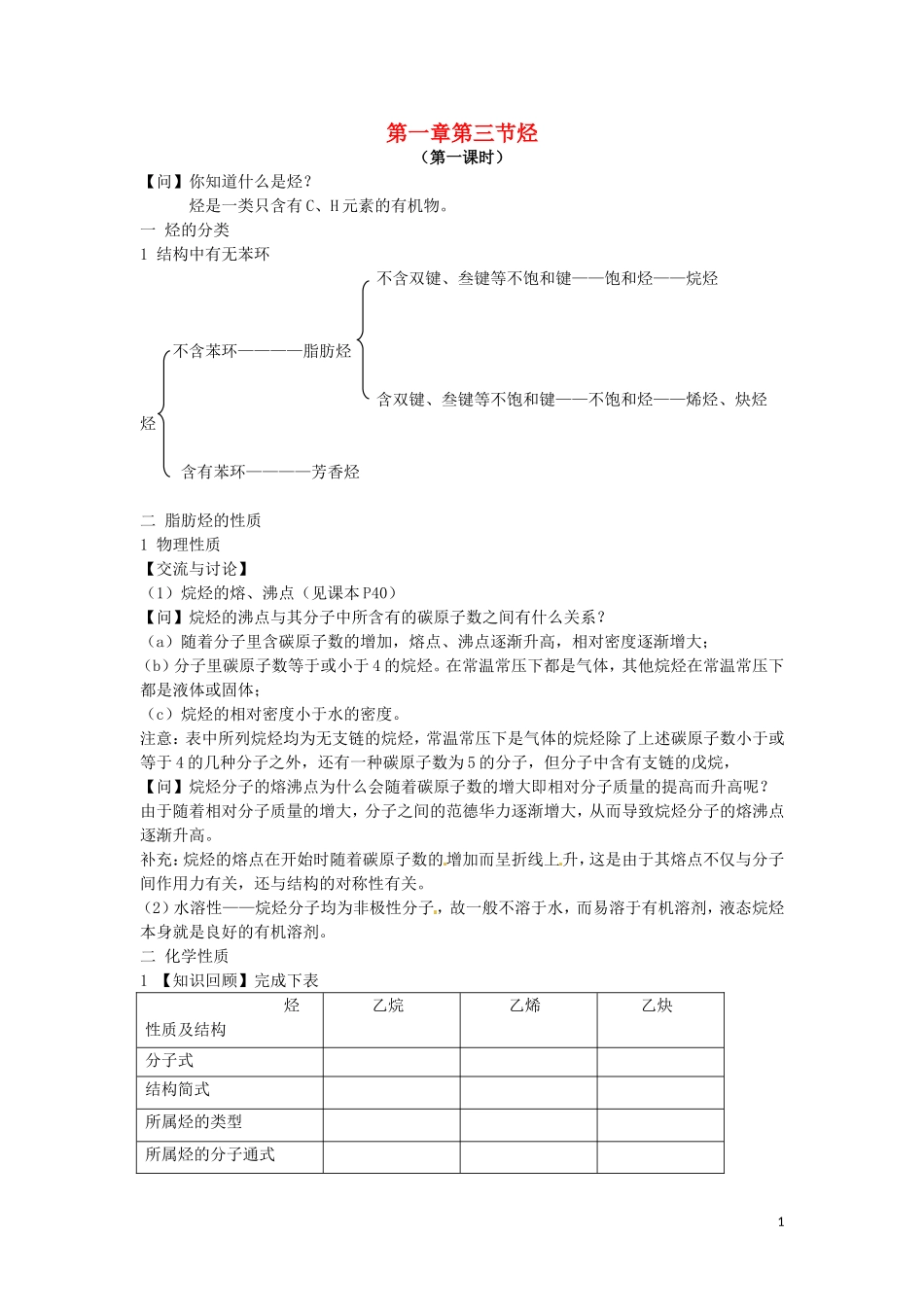 高中化学 第一章第三节 烃教案 鲁科版选修5_第1页