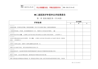二级医院评审自评报告-兰心强