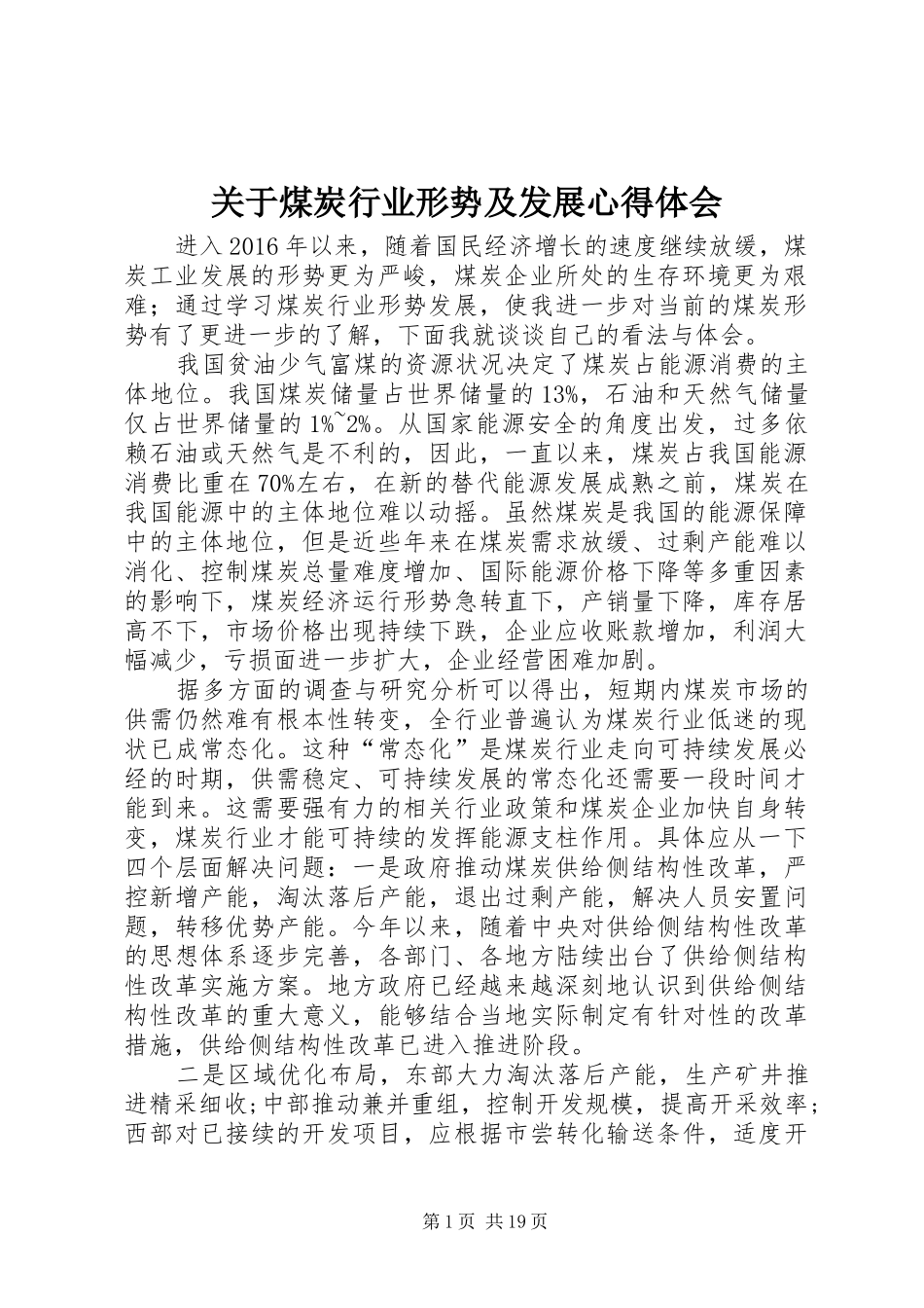 关于煤炭行业形势及发展心得体会_第1页