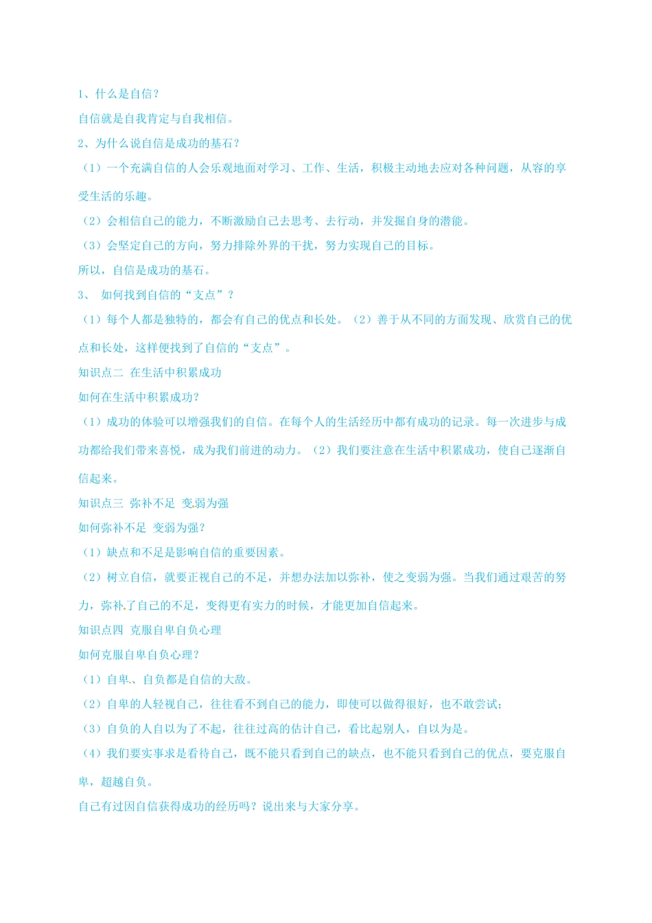 （秋季版）山东省七年级道德与法治上册 第三单元 生活告诉自己“我能行”第六课 人生当自强 第1框 扬起自信的风帆教案 鲁人版六三制-鲁人版初中七年级上册政治教案_第2页