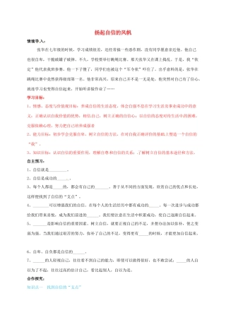 （秋季版）山东省七年级道德与法治上册 第三单元 生活告诉自己“我能行”第六课 人生当自强 第1框 扬起自信的风帆教案 鲁人版六三制-鲁人版初中七年级上册政治教案