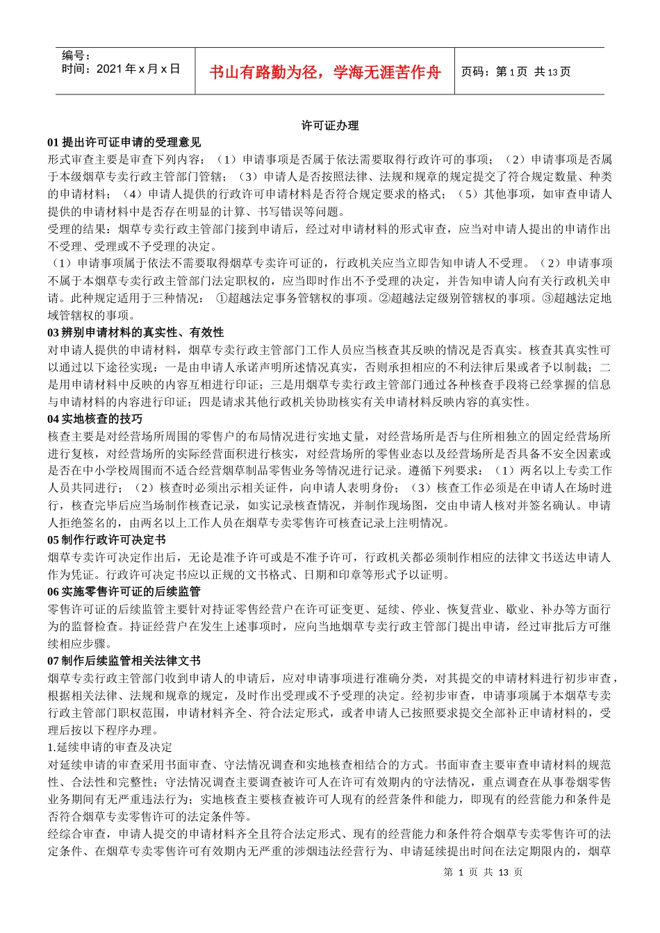 初级烟草专卖管理员技能复习精髓(条版)_第1页