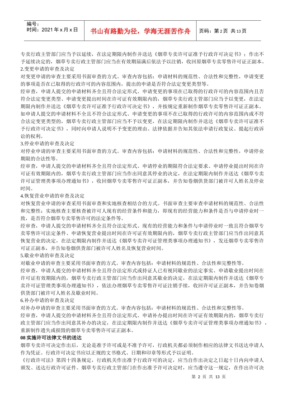 初级烟草专卖管理员技能复习精髓(条版)_第2页