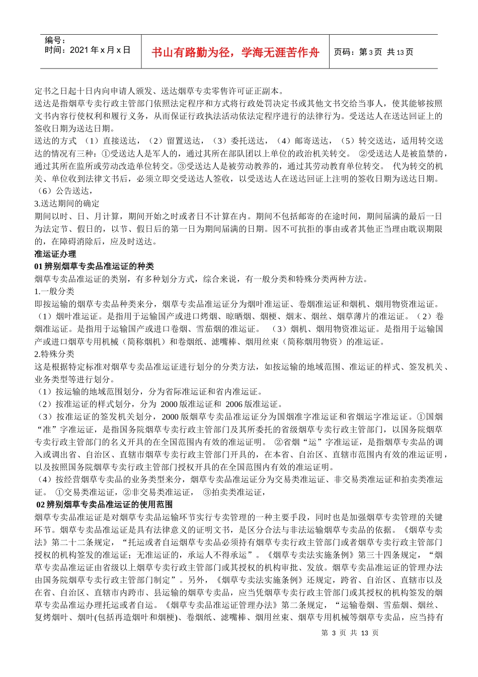初级烟草专卖管理员技能复习精髓(条版)_第3页