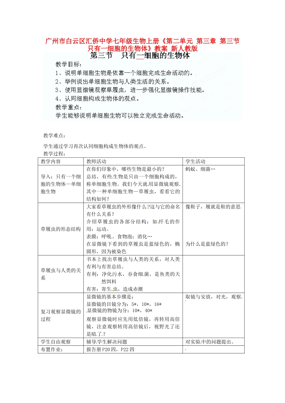 广州市白云区汇侨中学七年级生物上册《第二单元 第三章 第三节 只有一细胞的生物体》教案 新人教版_第1页