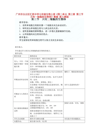 广州市白云区汇侨中学七年级生物上册《第二单元 第三章 第三节 只有一细胞的生物体》教案 新人教版