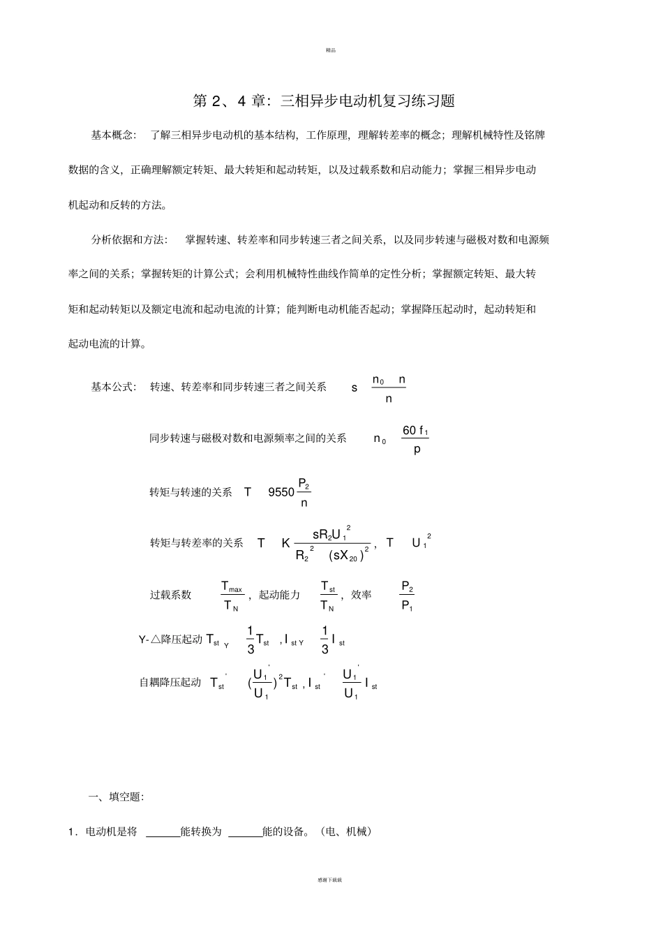 三相异步电动机复习练习试题_第1页