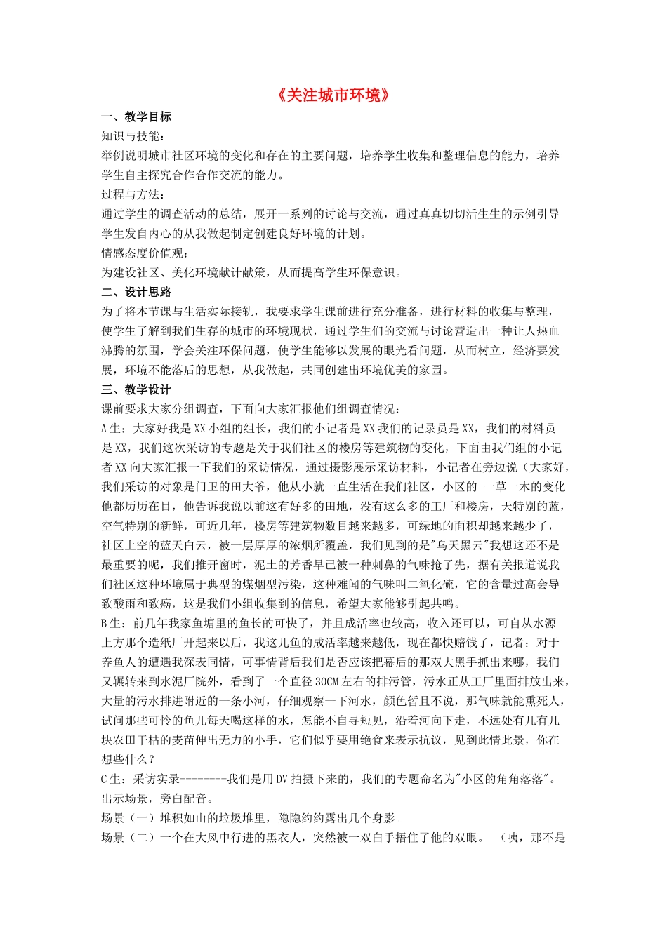 八年级生物下册 第24章 第三节 关注城市环境教案2 （新版）北师大版_第1页