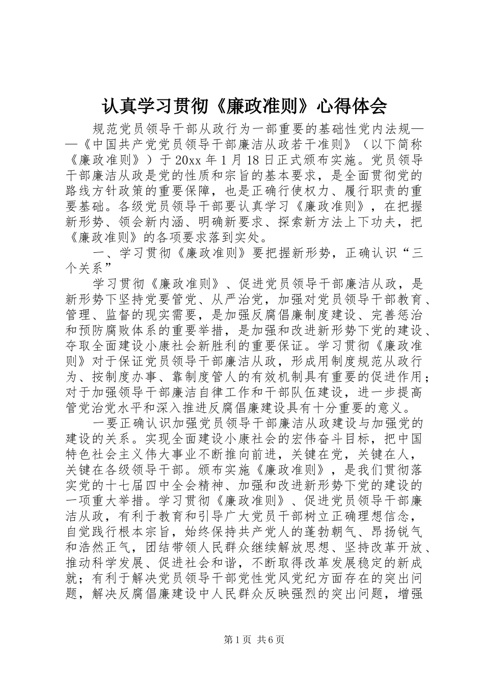 认真学习贯彻《廉政准则》心得体会_第1页