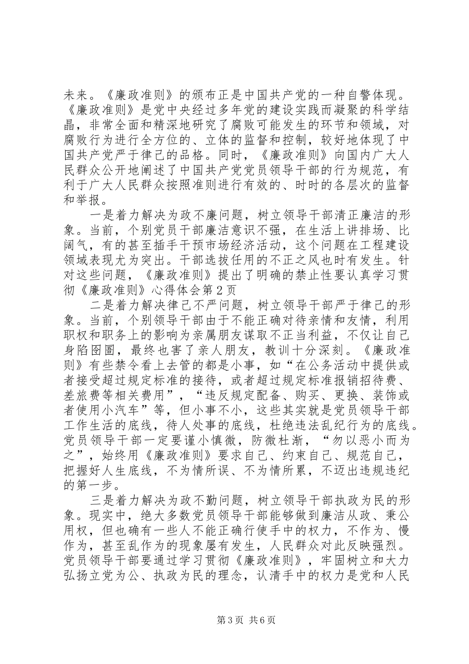 认真学习贯彻《廉政准则》心得体会_第3页