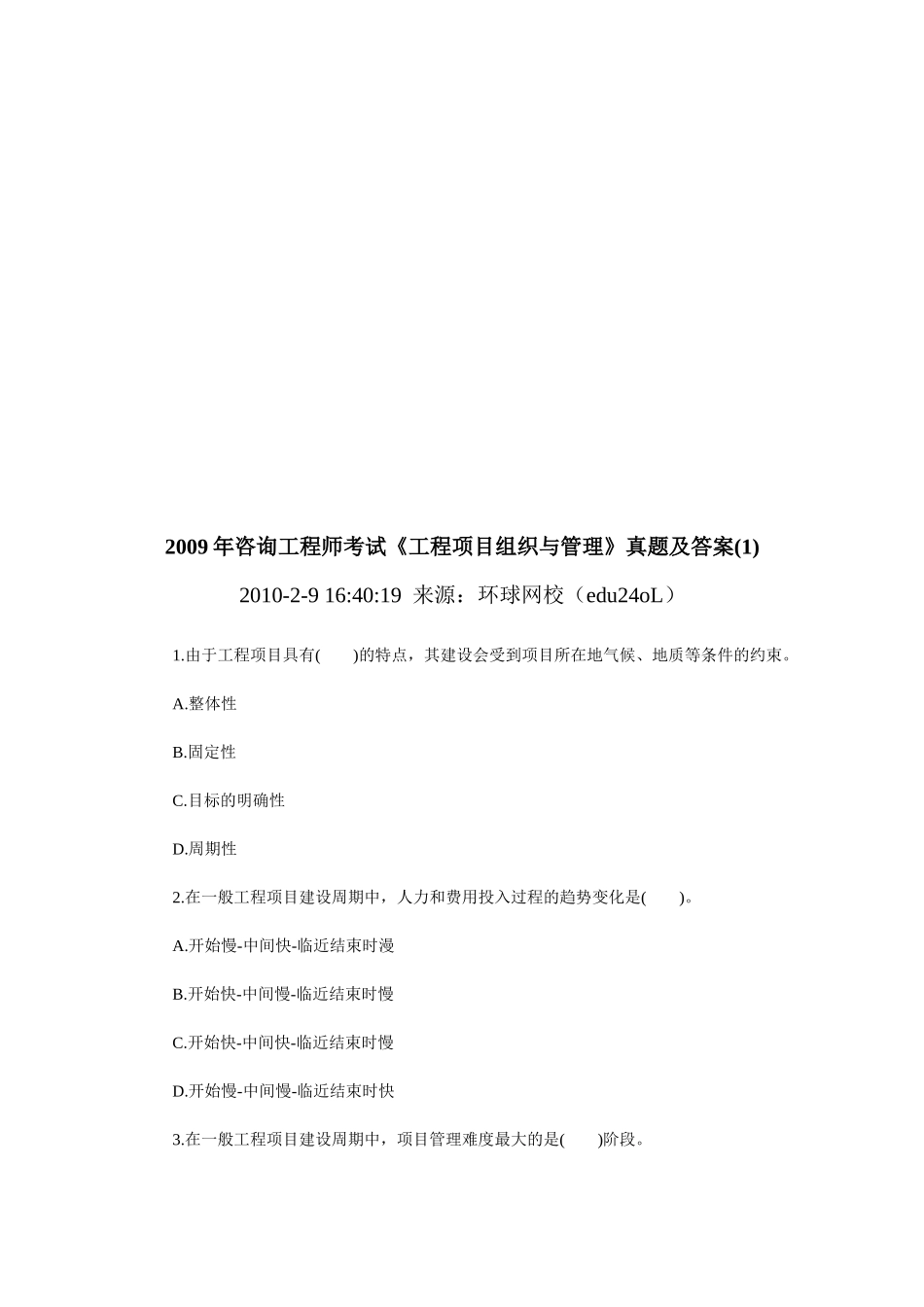 《工程项目组织与管理》考试真题及答案_第1页