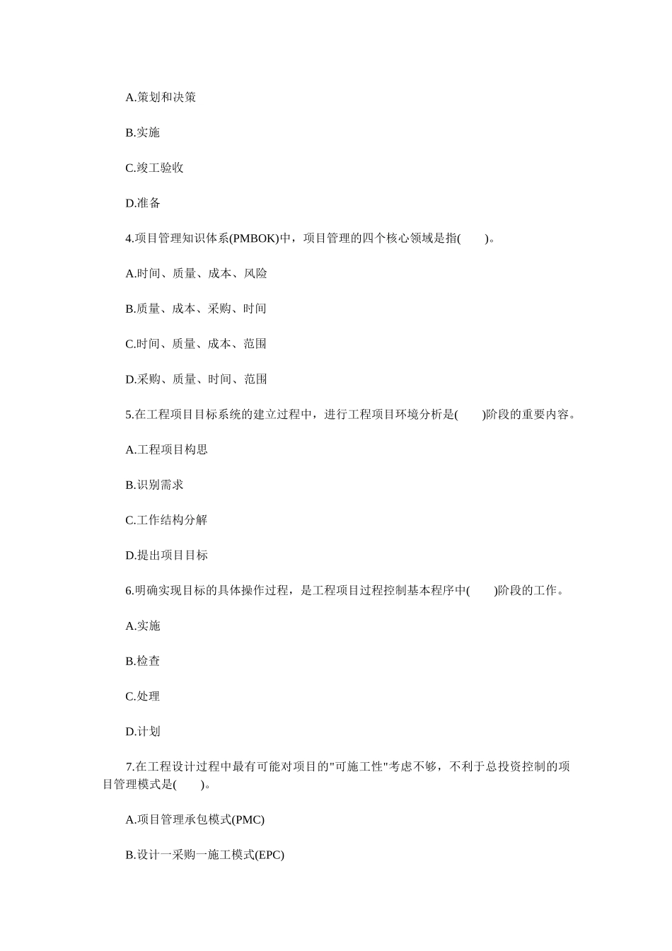 《工程项目组织与管理》考试真题及答案_第2页