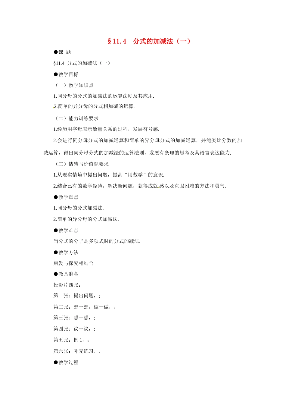 八年级数学上：11.4 分式的加减法 教案北京课改版_第1页