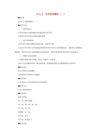 八年级数学上：11.4 分式的加减法 教案北京课改版