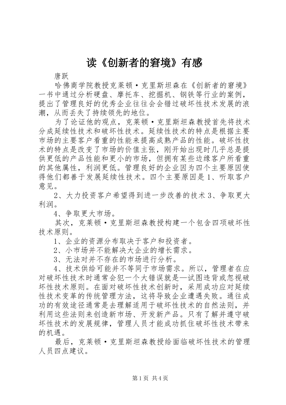 读《创新者的窘境》有感_第1页