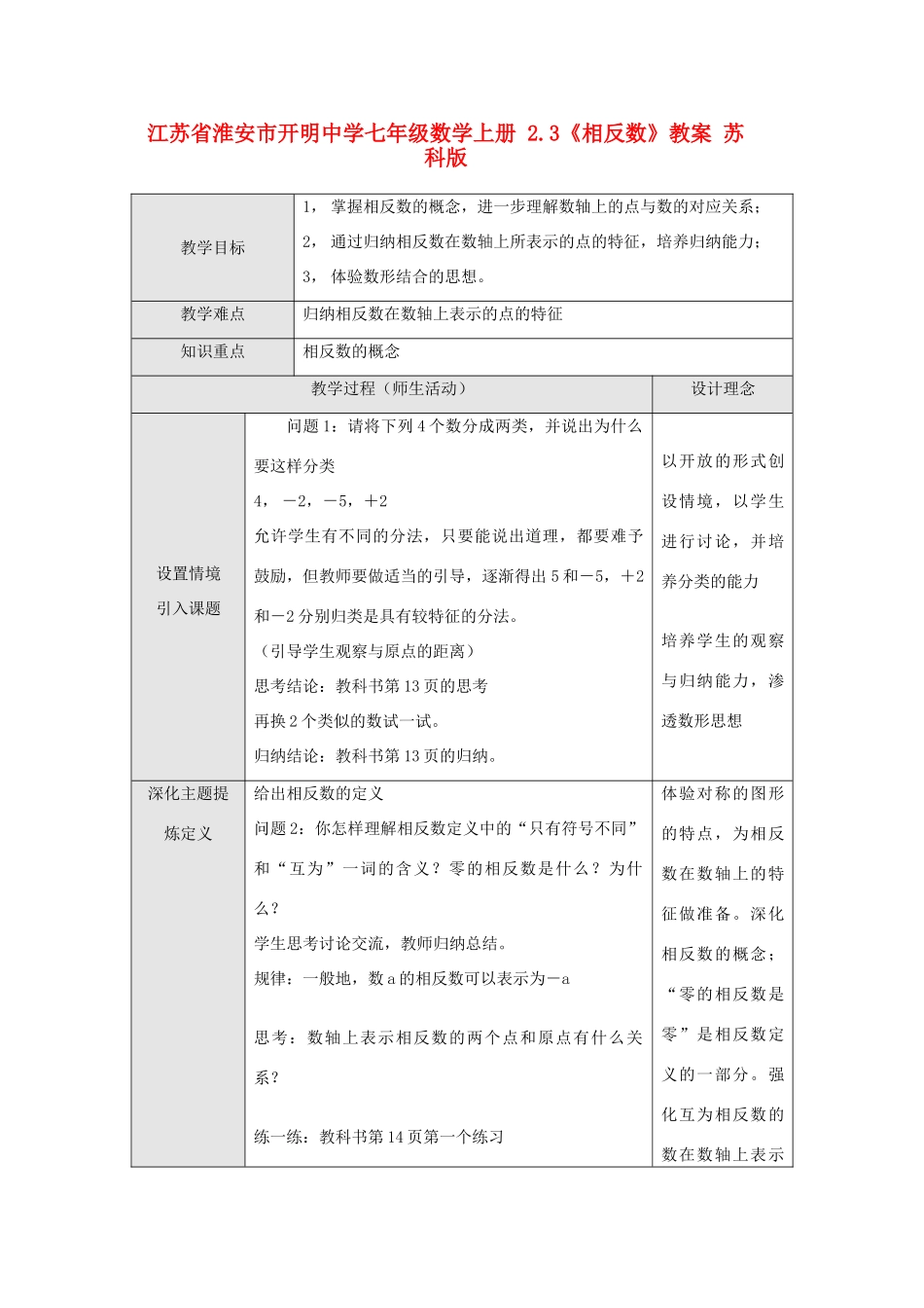 江苏省淮安市开明中学七年级数学上册 2.3《相反数》教案 苏科版_第1页