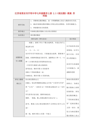 江苏省淮安市开明中学七年级数学上册 2.3《相反数》教案 苏科版