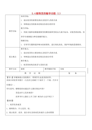 江苏省南京市上元中学七年级生物上册 5.4 植物茎的输导功能教案1 苏教版