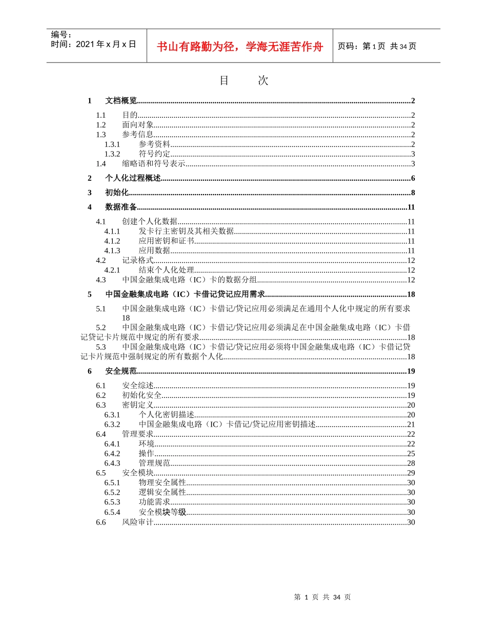 中国金融集成电路(IC)卡借记贷记应用个人化指_第2页