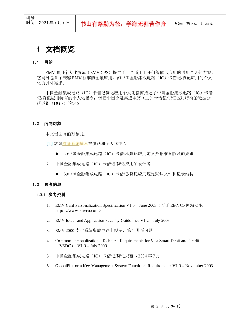 中国金融集成电路(IC)卡借记贷记应用个人化指_第3页