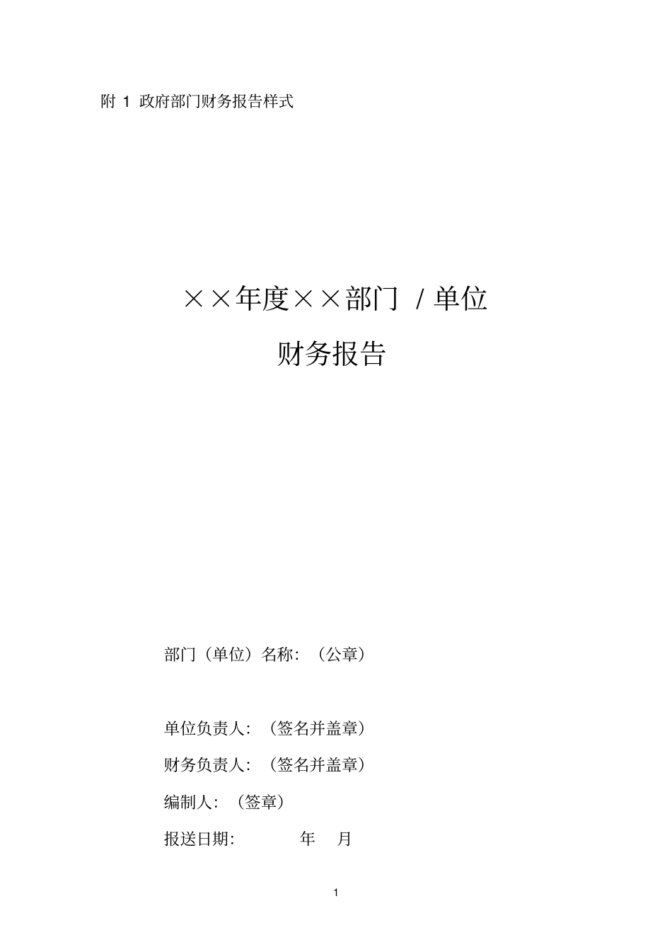 2017年政府部门财务报告文字部分编制模板(请认真阅读)_第1页