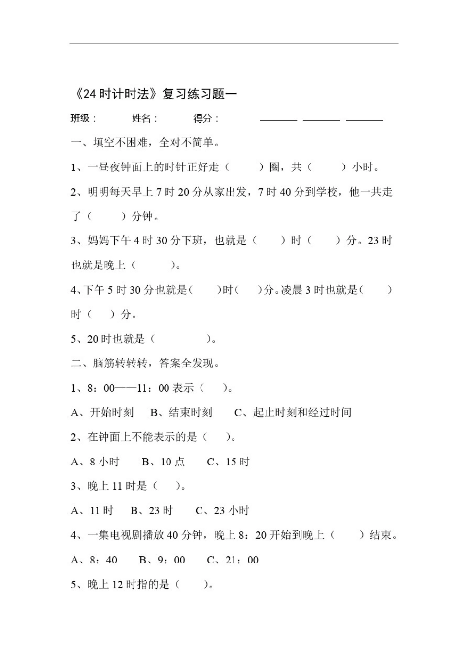 完整版三年级数学24时计时法练习题_第1页