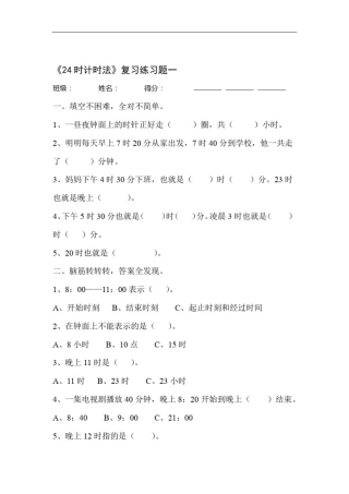 完整版三年级数学24时计时法练习题